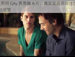 1069 男同 GAy 男男做 A 片：真实呈现男同性恋者的激情与欲望