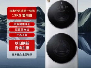 小米的日记 1-15 第 1 部分：米家互联网洗烘一体机 10kg