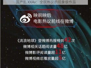 国产乱 XXAv：全民热议的现象级作品