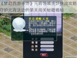 《梦幻西游手游》元宵馋嘴虎妖挑战攻略：守护元宵活动的第关闯关秘籍揭秘