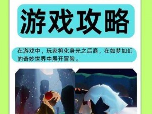 光遇第个试炼：探索隐秘之路的冒险与挑战