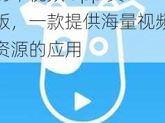 奶牛视频 app 黄版，一款提供海量视频资源的应用