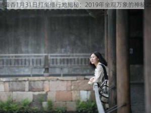 《楚留香1月31日打坐修行地揭秘：2019年坐观万象的神秘之旅》