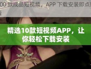 400 款成品短视频，APP 下载安装即点即看