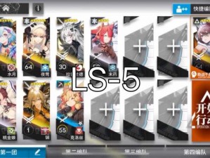 明日方舟LS-5萌新轻松通关攻略全解析