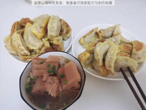 妄想山海特色美食：鱼香雀爪独家配方与制作秘籍