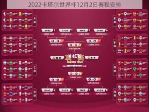 2022卡塔尔世界杯12月2日赛程安排