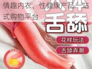 午夜成人网址：成人用品、情趣内衣、性健康产品一站式购物平台