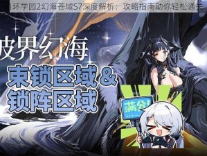 崩坏学园2幻海苍域S7深度解析：攻略指南助你轻松通关