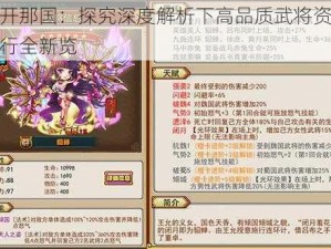 放开那国：探究深度解析下高品质武将资质排行全新览