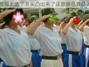 夏天校服太透了 R 头凸出来了这款商品真是太绝了