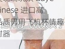 吴晓瑞玩奴 GayChinese 进口高品质男用飞机杯情趣自慰器