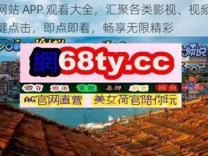 黄金网站 APP 观看大全，汇聚各类影视、视频资源，一键点击，即点即看，畅享无限精彩