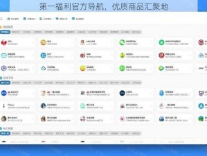 第一福利官方导航，优质商品汇聚地