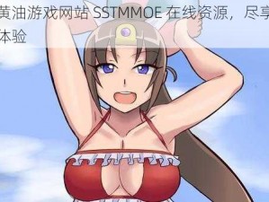 安卓黄油游戏网站 SSTMMOE 在线资源，尽享极致游戏体验