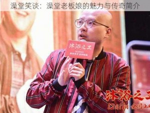 澡堂笑谈：澡堂老板娘的魅力与传奇简介