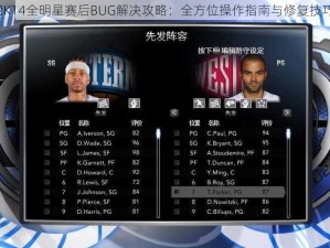 NBA2K14全明星赛后BUG解决攻略：全方位操作指南与修复技巧详解