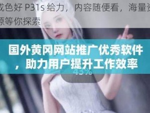 成色好 P31s 给力，内容随便看，海量资源等你探索