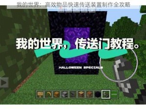 我的世界：高效物品快速传送装置制作全攻略