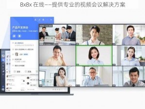 8x8x 在线——提供专业的视频会议解决方案