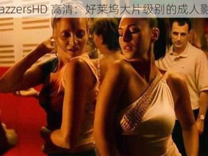 BrazzersHD 高清：好莱坞大片级别的成人影片