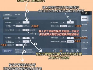 和平精英右手跟随开火功能取消教程：轻松掌握设置步骤，射击更自如