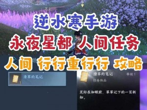 逆水寒手游行行重行行攻略：永夜星都人间任务详解与通关指南