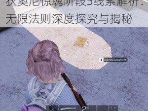 狄奥尼惊魂阶段5线索解析：无限法则深度探究与揭秘