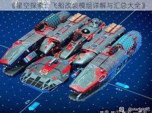 《星空探索：飞船改装模组详解与汇总大全》