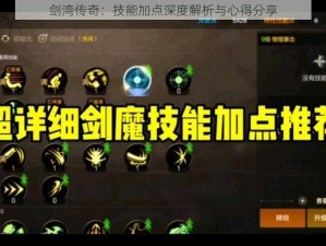 剑湾传奇：技能加点深度解析与心得分享