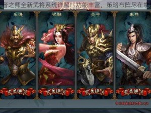 王者之师全新武将系统详解：功能丰富，策略布阵尽在掌握