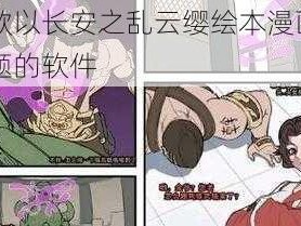 一款以长安之乱云缨绘本漫画为主题的软件