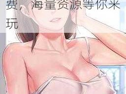 羞羞漫画免费首页入口游戏，无广告无付费，海量资源等你来玩