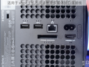 适用于 xbox 主机的高清晰度多媒体接口连接线