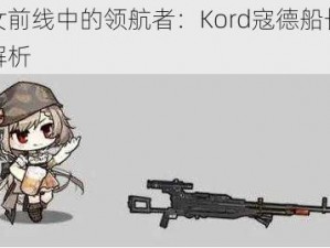 少女前线中的领航者：Kord寇德船长深度解析