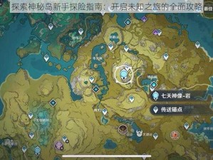 探索神秘岛新手探险指南：开启未知之旅的全面攻略