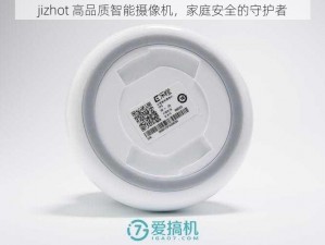 jizhot 高品质智能摄像机，家庭安全的守护者