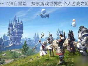 FF14独自冒险：探索游戏世界的个人游戏之旅