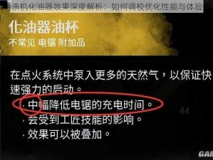 黎明杀机化油器效果深度解析：如何调校优化性能与体验提升