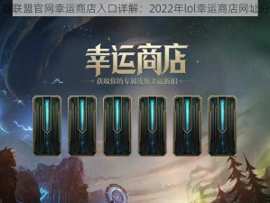 英雄联盟官网幸运商店入口详解：2022年lol幸运商店网址分享