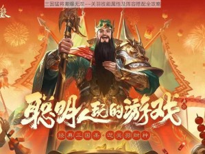 三国猛将潮爆无双——关羽技能属性及阵容搭配全攻略