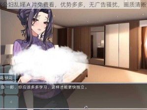 日本公妇乱婬 A 片免费看，优势多多，无广告骚扰，画质清晰流畅