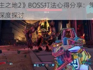 《无主之地2》BOSS打法心得分享：策略与技巧深度探讨