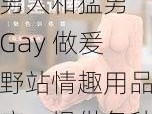 男人和猛男 Gay 做爰野站情趣用品店，提供各种性玩具和成人用品