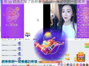 色 yy 频道汇聚了各种潮流商品，满足你的一切需求