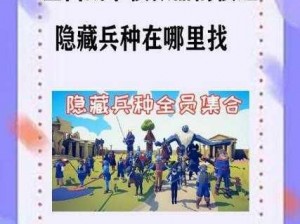 《全面战争模拟器》隐秘兵种探秘：解锁隐藏地图兵种位置全攻略《隐藏兵种秘境揭秘》