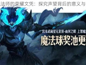 传说法师的荣耀文凭：探究声望背后的意义与价值