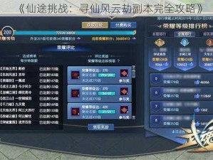 《仙途挑战：寻仙风云劫副本完全攻略》