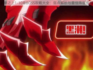 黑潮之上1-10章BOSS攻略大全：弱点解析与最佳阵容推荐