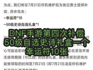 DNF手游大揭秘：全新补偿公告详解，补偿福利大放送